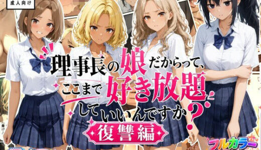 【無料で読める？】理事長の娘だからって、ここまで好き放題していいんですか？復讐編 【すたーらいと】