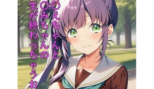 【無料で読める？】こ〇えちゃんとめ〇みちゃんの人生が終わっちゃうお話 【つこっぺぱん】