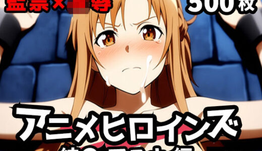 【無料で読める？】アニメヒロインズ vol.2 -結● アスナ編- 【しんしむけ工房】