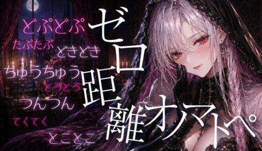 【無料で読める？】【ASMR/無声音】ゼロ距離  た・だ行のオノマトペでたっぷり癒されて【睡眠導入/囁き/安眠】 【あいまい0センチ】