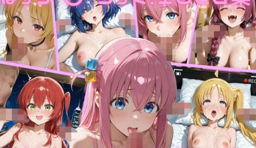 【無料で読める？】ぼっち・〇・ろっく！  エロCG集 【ゴロポム】