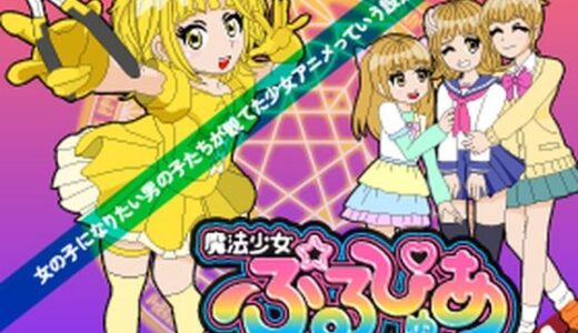 【無料で読める？】魔法少女ぷるぴゅあ＃04 【あまねしのぶ】
