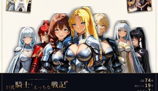 【無料で読める？】巨乳騎士とえっちな戦記〜7人の巨乳女騎士を娶り、ハーレム皇帝になるまで〜 【ミストレスソフト】