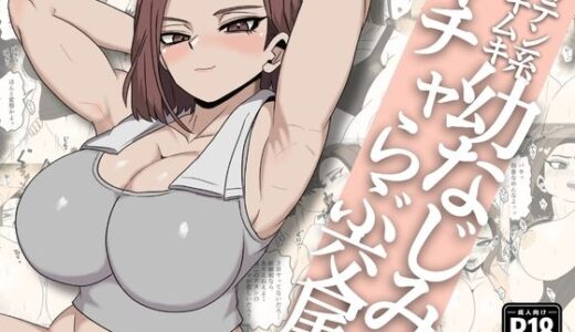 【無料で読める？】ガテン系ムキムキ幼なじみ（32）はイチャらぶ交尾が好き 【さのくす】