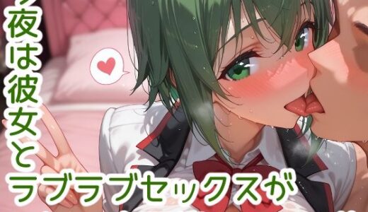 【無料で読める？】今夜はとにかく彼女とラブラブセックスがしたい 山田◯耶編 【Deroli Box】
