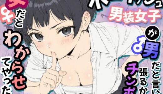 【無料で読める？】ボーイッシュ男装女子が男だと言い張るからチンポで女だとわからせてやった話 【虹色演算子 - Nizy】