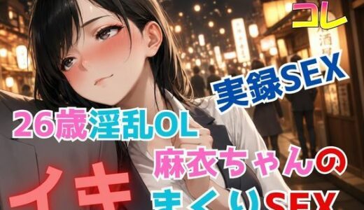 【無料で読める？】実録SEX26歳淫乱OL麻衣ちゃんのイキまくりSEX 【ふぇちコレ】