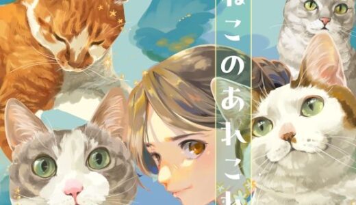 【無料で読める？】ねこのあれこれ 【乱痴気事虫所】