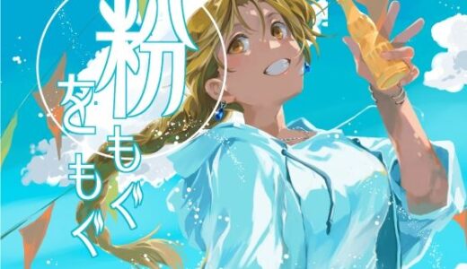 【無料で読める？】粉をもぐもぐ 【乱痴気事虫所】