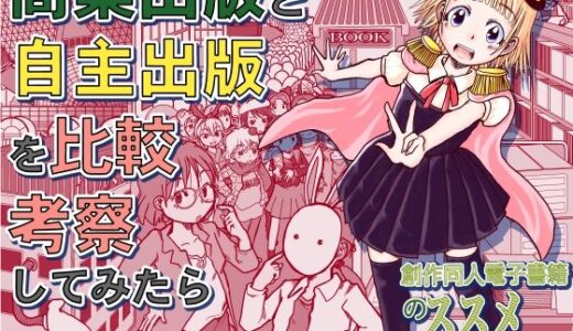 【無料で読める？】商業出版と自主出版を比較考察してみたら  創作同人電子書籍のススメ2026年 【まるちぷるCAFE】