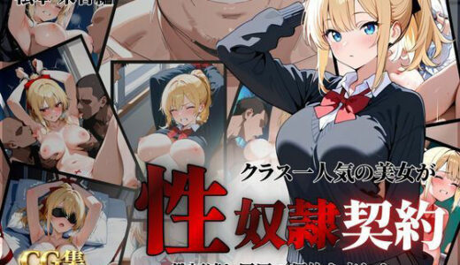 【無料で読める？】クラス一人気の美女が性奴●契約に 【クロ】