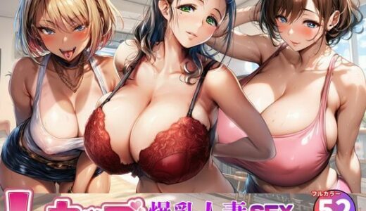 【無料で読める？】Lカップ人妻と家庭訪問でSEXコミュニーケーション！新任教師の巨根で快楽堕ち 【黒糖サムライ】