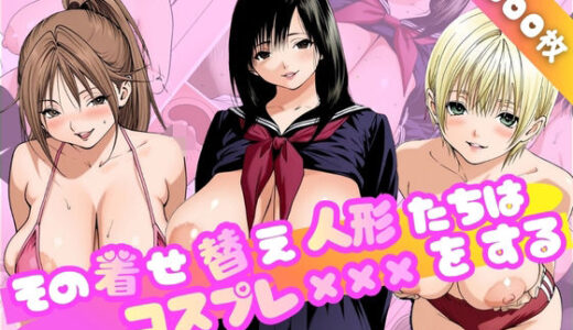 【無料で読める？】その着せ替え人形たちはコスプレ×××をする〜い◯ご100％編〜 【乳長同盟】