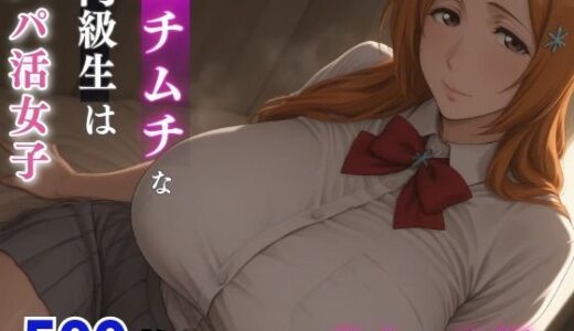 【無料で読める？】ムチムチな同級生はパパ活女子  井上○姫 【milfai】