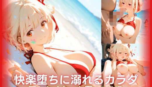 【無料で読める？】快楽堕ちに溺れるカラダ:戻れなくなった夏 リコリ◯シリーズ ちひ◯編 【ONE ROOM】
