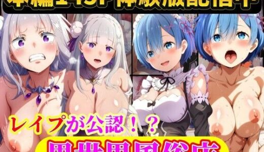 【無料で読める？】現実世界に連れてこられたリゼロヒロイン達は…レ●プ公認異世界風俗店  Re:ゼロから始める異世界生活 【ラララ】