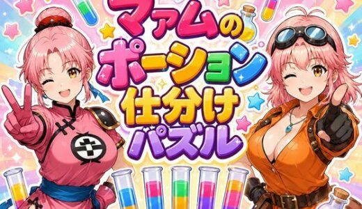 【無料で読める？】マァムのポーション仕分けパズル 【完熟姫】