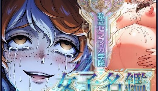 【無料で読める？】陥没クセ毛っ子が認識改編！●ーメン塗れで嬉ション快楽検査〜私立セラフィカ学院  女子名鑑〜 【コケー・ココ】