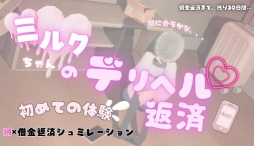 【無料で読める？】ミルクちゃんのデリヘル返済 【MGS】