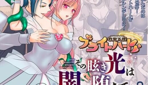 【無料で読める？】救聖天使ブライトハート  その眩い輝きは闇に堕ちて…3 【G’sfactory】