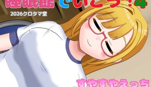【無料で読める？】睡眠館でいこう！4 【クロタマ堂】
