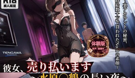 【無料で読める？】【彼女、お借り○ます】 【水原○鶴 500枚/3mp4】 彼女、売り払います〜水原○鶴の長い夜〜 過激な衣装と拘束具に身を包み、無数に中出しされる密室輪● 【Tengawa 修行中】
