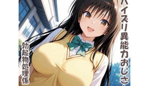 【無料で読める？】パイズリ異能力おじさん  勃起物処理係 編 【karinon屋】