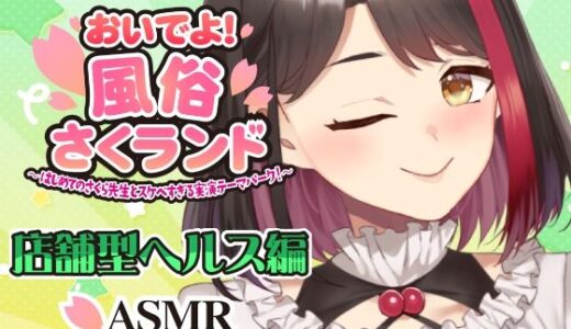 【無料で読める？】【Live2D動画/ASMR】【2025/12/04配信アーカイブ】おいでよ！風俗さくランド〜はじめてのさくら先生とスケベすぎる実演テーマパーク！〜@店舗型ヘルス編【摘木さくら】 【さくら屋】
