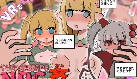 【無料で読める？】やりたい放題RPG  NPC姦 【えちしゃけ】