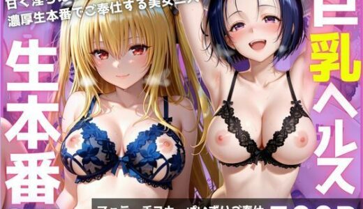 【無料で読める？】ご奉仕巨乳ヘルス 膣内射精OK生本番 PART3 【みにだいふく】