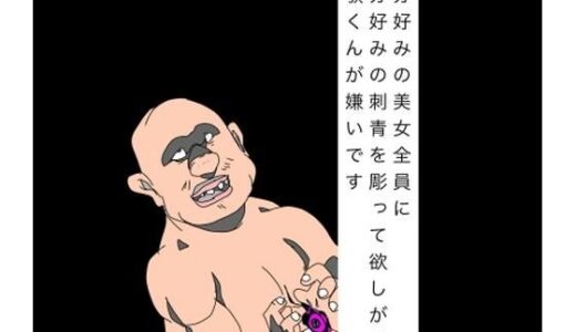 【無料で読める？】自分好みの美女全員に自分好みの刺青を彫って欲しがる龍顎くんが嫌いです 【N-zumi-ha】