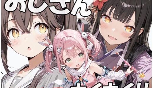 【無料で読める？】おじさんホイホイ ささ○ピー編 【sweet waffle】
