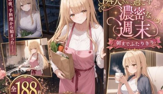 【無料で読める？】隣人さんとの濃密な週末 【RenrenAiArt】