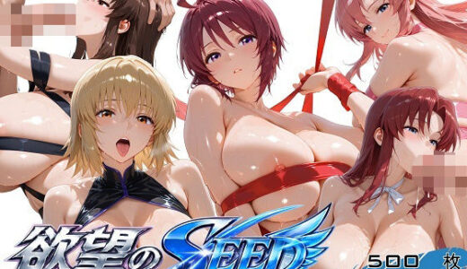 【無料で読める？】全身リボンに縛られた欲望のSEED爆乳ヒロイン5人 リボン緊縛スペシャル 【オカモトファクトリー】