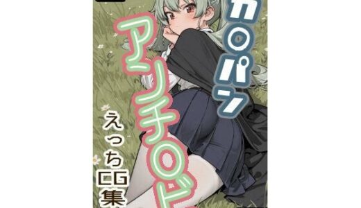 【無料で読める？】KT013_ガ〇パン アンチ〇ビ えっちCG集 【Oyster Field】