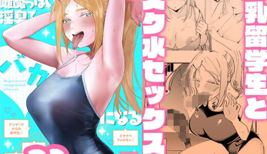 【無料で読める？】留学生さんの雌酸っぱい淫臭でバカになる 【私立インビート学院】
