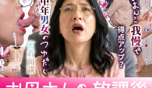 【無料で読める？】お母さんの放課後 おまんこ我慢で得点アップ？中年男女のつゆだく密着面談 【いんごろめだ】
