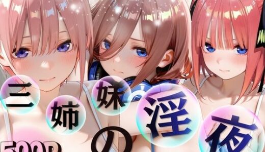 【無料で読める？】三姉妹酒乱NTR 完全堕ちに密着SP（〇等分の花嫁〇花〇乃〇玖） 【進撃のドレミ】