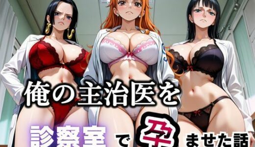 【無料で読める？】俺の主治医を診察室で孕ませた話  ワン〇ース編 【ふわふわぷりん】