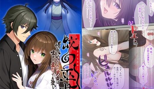 【無料で読める？】蛟の巫女 〜情念に囚われた男女は生まれ変わっても愛し合う〜 モザイクコミック総集編 【どろっぷす！】