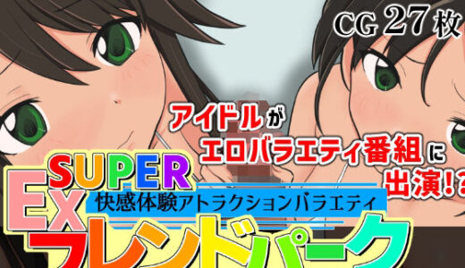 【無料で読める？】SUPER EXフレンドパーク-快感体験アトラクションバラエティ-Vol.5.5 【黒墨堂】