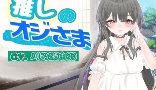 【無料で読める？】推しのオジさま 【シークレット・トライアングル】