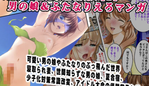 【無料で読める？】即オチ堕ち（短編集）［2］男の娘＆ふたなりえろマンガ 【変幻物語】