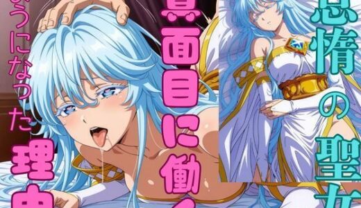 【無料で読める？】怠惰の聖女が真面目に働くようになった理由 【ピンクちゃん】
