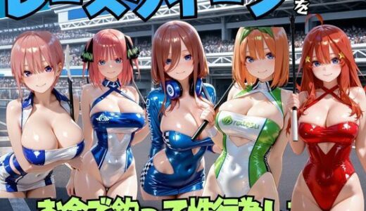 【無料で読める？】レースクイーンをお金で釣って性行為した話  五◯分の花嫁編 【エロマンガ島2】