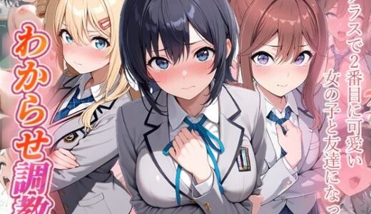 【無料で読める？】クラスで2番目に可愛い女の子と友だちになった  わからせ調教 【がざしー】