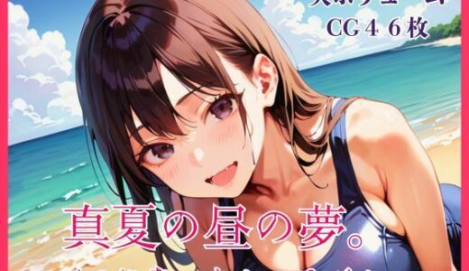 【無料で読める？】真夏の昼の夢。〜1つになったキミとボク〜 【明日の天気はマジ卍】