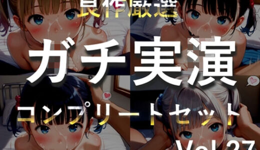 【無料で読める？】【新作価格】【媚び薬キメおな】約185分♪豪華おまけあり♪良作選抜♪ガチ実演コンプリートパックVol.27♪4本まとめ売りセット【千種蒼 瑞樹らら くるみみるく 日向あんず】 【ガチおな】