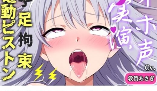 【無料で読める？】【新作価格】【CG特典付】 【手足拘束x電動ピストン】完全拘束＆目隠し！ えっちな妄想をしながらの極太バイブで3点無限快楽責め♪「お〇んこから変な汁でちゃうう//ピュルルル」【敦賀あさぎ】 【実演オホ声倶楽部】