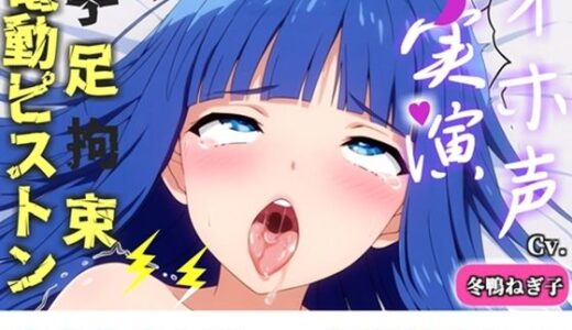 【無料で読める？】【新作価格】【CG特典付】【手足拘束x電動ピストン】完全拘束＆目隠し！ 電動ピストンバイブを固定して、欲望のままに無限のおま〇こ地獄♪ 「熱いのでちゃう！！イグイグゥ〜」【冬鴨ねぎ子】 【実演オホ声倶楽部】